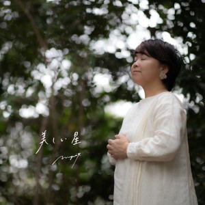 Listen to 美しい星 (LIVINGROOM ver.) song with lyrics from Myui