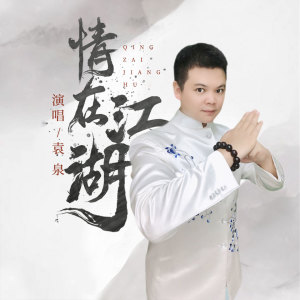 ดาวน์โหลดและฟังเพลง 情在江湖 (伴奏) พร้อมเนื้อเพลงจาก 袁泉