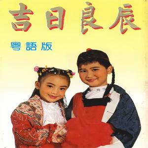 新时代合唱团的专辑吉日良辰 (粤语版)