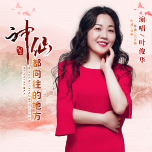 Listen to 神仙都向往的地方 song with lyrics from 叶俊华 