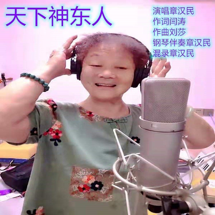 天下神东人 (完整版)