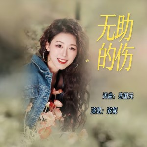 Listen to 无助的伤 (完整版) song with lyrics from ʚAnnieėëɞ