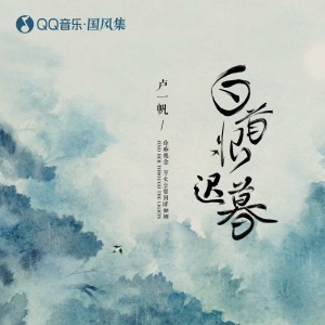 收听卢一帆的白首恨迟暮 (伴奏)歌词歌曲