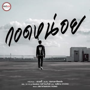 ดาวน์โหลดและฟังเพลง กอดหน่อย พร้อมเนื้อเพลงจาก Wong Chanakun