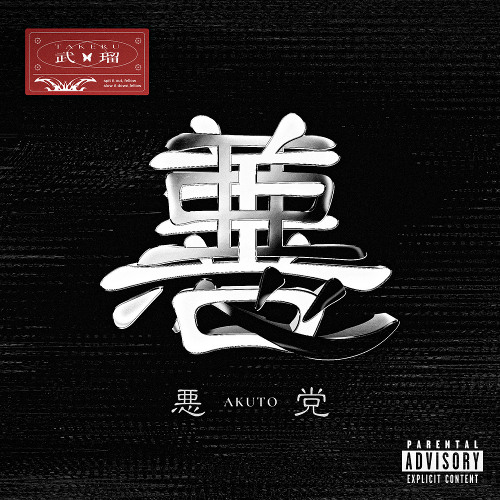 悪党 (feat. ADE SARIVAN) (Explicit)