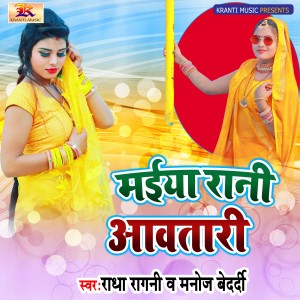 Listen to Maiya Rani Aawtari song with lyrics from Radha Ragni