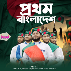 Album Prothom Bangladesh Amar from 