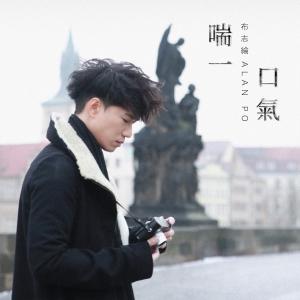 Listen to Chuan Yi Kou Qi song with lyrics from 布志纶