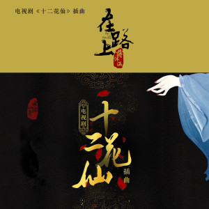 收聽蔣沐函的在路上 (電視劇《十二花仙》插曲)歌詞歌曲
