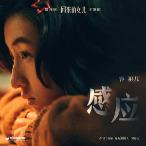 收聽容祖兒的感應 (伴奏)歌詞歌曲