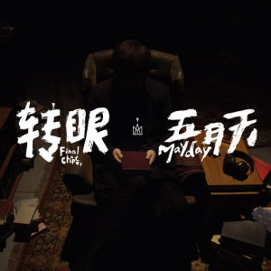 收聽五月天的轉眼 （2018 自傳最終章）歌詞歌曲