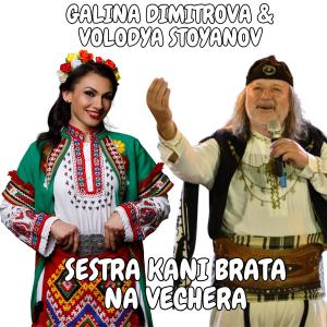 Listen to Sestra kani brata na vechera song with lyrics from Galina Dimitrova