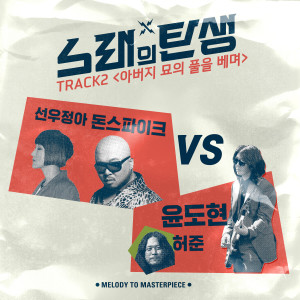 ดาวน์โหลดและฟังเพลง 아버지 묘의 풀을 베며 (Live) พร้อมเนื้อเพลงจาก SAM KIM