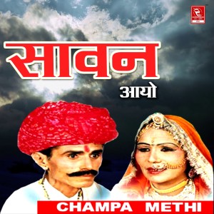 收听Champa Methi的Jodi Ra Bhartar歌词歌曲