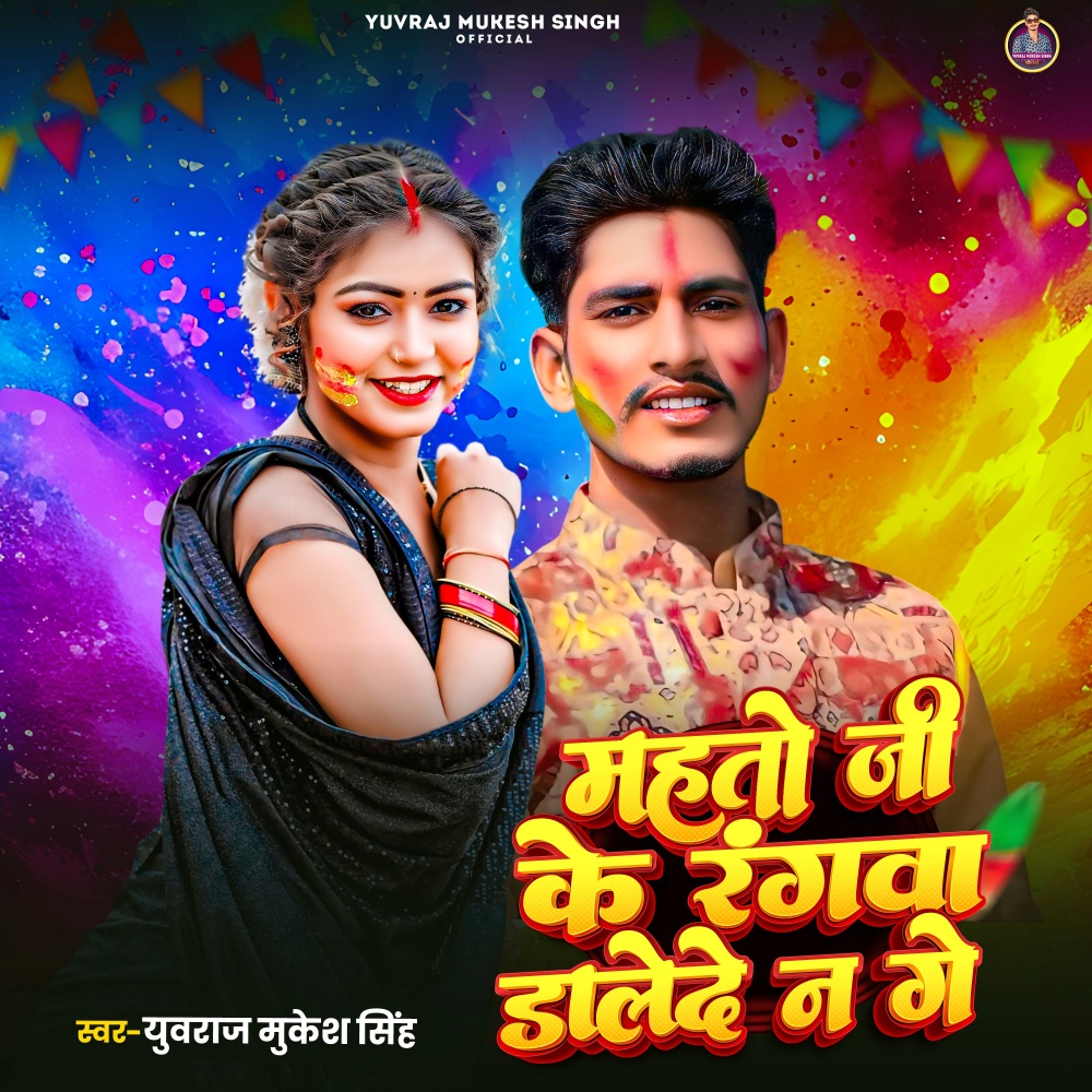 Mahto Ji Ke Rangawa Dalede Na Ge