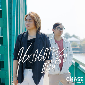 อัลบัม นอนตายตาหลับ Feat.TONY PHEE - Single ศิลปิน CHASE