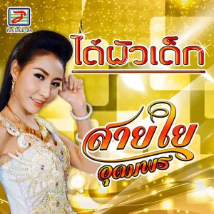 收聽สายใย อุดมพร的ได้ผัวเด็ก歌詞歌曲