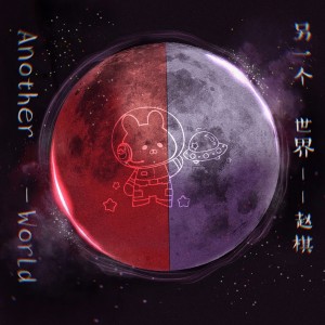 Listen to 另一个世界 (完整版) song with lyrics from 木棋