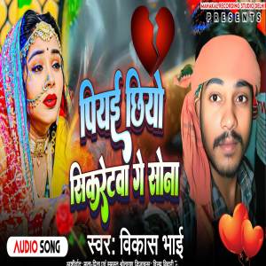 收聽Vikash Bhai的Piyai Chhiyo Sikaretava Ge Sona歌詞歌曲