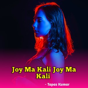 收听Tapas Kumar的Joy Ma Kali Joy Ma Kali (Bengali)歌词歌曲
