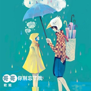 收聽歐姐的哥哥你別忘了我歌詞歌曲