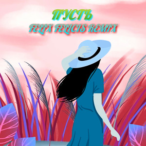Listen to Пусть (Felix Felicis Remix) song with lyrics from СКЛЯРЕНКО