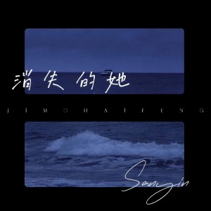 Listen to 消失的她 (完整版) song with lyrics from WinSir