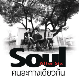 ดาวน์โหลดและฟังเพลง คนละทางเดียวกัน พร้อมเนื้อเพลงจาก Soul After Six