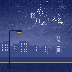 收听妍狗的将你归还于人海歌词歌曲