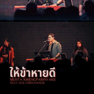 ดาวน์โหลดและฟังเพลง ให้ข้าหายดี (Live At W501 Renew Concert) พร้อมเนื้อเพลงจาก Natthawut Jenmana