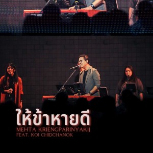 ให้ข้าหายดี (Live At W501 Renew Concert)