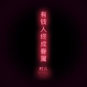 Dengarkan lagu 有钱人终成眷属 (伴奏) nyanyian 村儿 dengan lirik