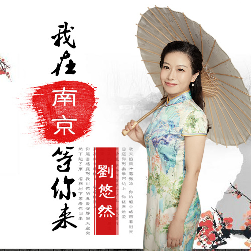 我在南京等你来 (完整版)