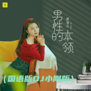燕宝儿的专辑男性的本领（国语版DJ小刚版）