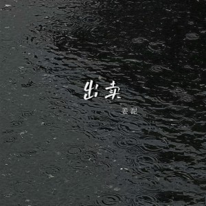 Listen to 出卖 (你的多情出卖我的爱情) song with lyrics from 姜泥