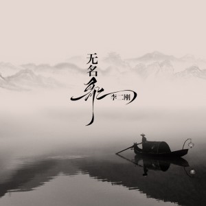 收聽李二剛的無名歌歌詞歌曲