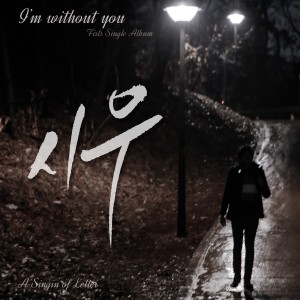 Listen to IM WITHOUT YOU song with lyrics from 시우