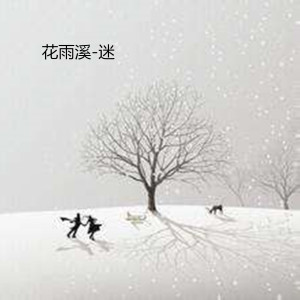 收听花雨溪的迷 (伴奏)歌词歌曲
