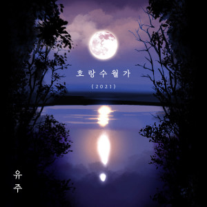 Album Horangsuwolga(2021) oleh 유주