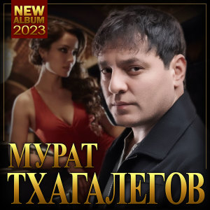 Listen to Пятница song with lyrics from Мурат Тхагалегов