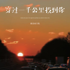就是南方凱的專輯穿過一千公里找到你