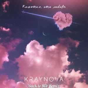 Listen to Кажется, это любовь (Back to 80e Remix) song with lyrics from KRAYNOVA