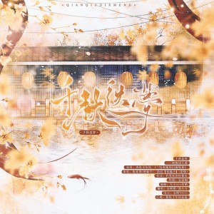 Album 千秋迭梦【柔情双老婆版】 from 奈熙NICE