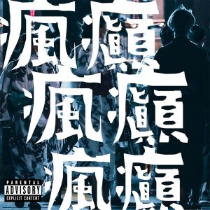 Listen to 瘋癲 (Explicit) song with lyrics from VITO FOCCACIO