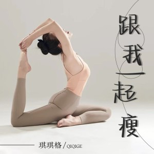 Listen to 跟我一起瘦 (完整版) song with lyrics from 琪琪格