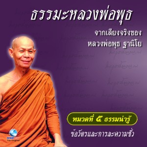 อัลบัม หมวด 5 ธรรมน่ารู้ เรื่อง ข้อวัตรและการละความชั่ว ศิลปิน หลวงพ่อพุธ ฐานิโย