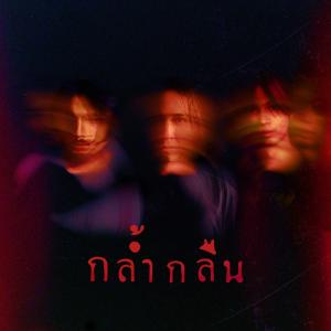 Dengarkan กล้ำกลืน (Explicit) lagu dari Liberate The People dengan lirik