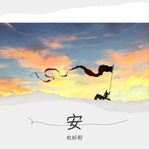 Listen to 安 (完整版) song with lyrics from 杜昕阳