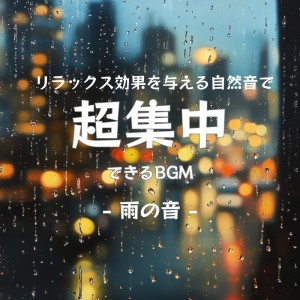 收听超集中できる作業用BGMおすすめ的Midnight Study (Rain)歌词歌曲