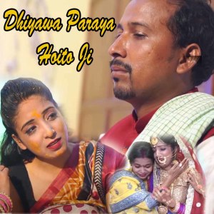 Listen to Dhiyawa Paraya Hoito Ji song with lyrics from Vishwanath Anand